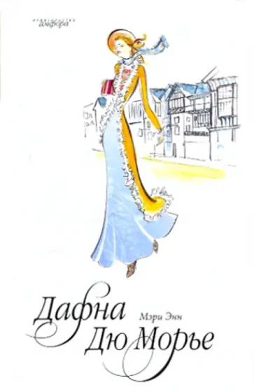 Дафна Дюморье - Мэри Энн обложка книги