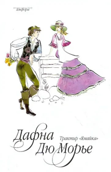 Дафна Дюморье - Трактир "Ямайка" обложка книги