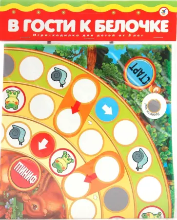 Ходилки. В гости к белочке обложка книги