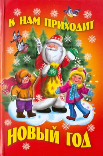 Усачев, Степанов - К нам приходит Новый год Усачев, Степанов - К нам приходит Новый год обложка книги