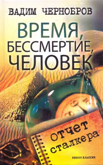 Вадим Чернобров - Время, бессмертие, человек. Отчет сталкера обложка книги
