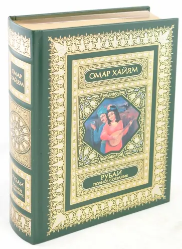 Омар Хайям - Рубаи. Полное собрание обложка книги