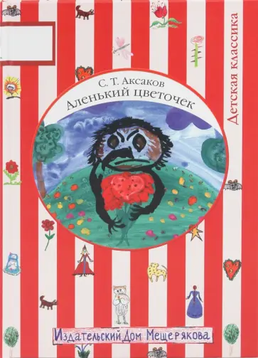 Сергей Аксаков - Аленький цветочек обложка книги