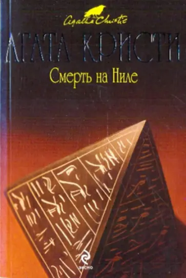 Агата Кристи - Смерть на Ниле обложка книги