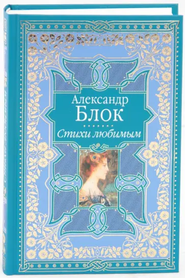 Александр Блок - Стихи любимым. Лирика обложка книги