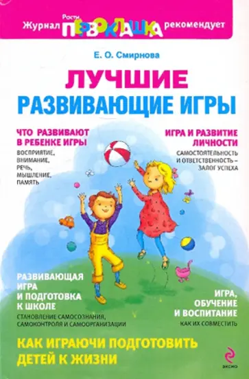 Елена Смирнова - Лучшие развивающие игры обложка книги