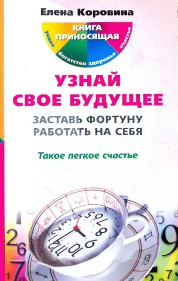 Елена Коровина - Узнай свое будущее. Заставь Фортуну работать на себя обложка книги