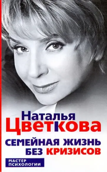 Наталья Цветкова - Семейная жизнь без кризисов обложка книги