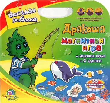 Магнитная игра Дракоша: Веселая рыбалка обложка книги