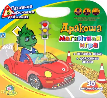 Магнитная игра Дракоша: Правила дорожного движения обложка книги
