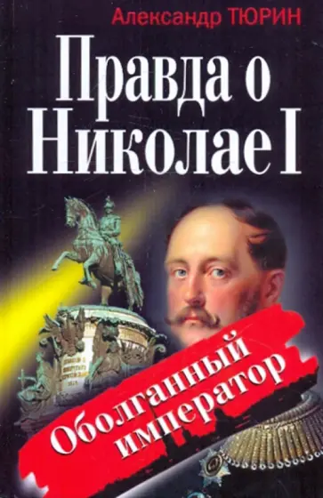 Александр Тюрин - Правда о Николае I. Оболганный император обложка книги