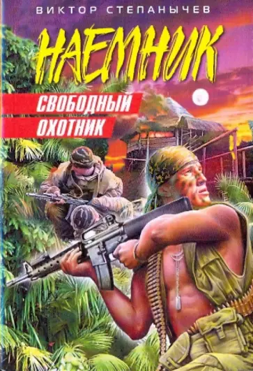 Виктор Степанычев - Свободный охотник обложка книги