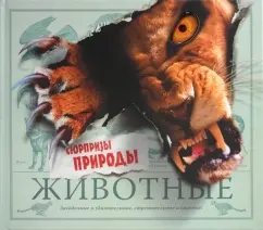 Обложка книги Животные. Сюрпризы природы, Паркер Стив