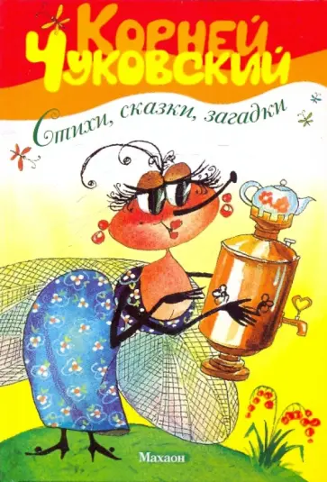 Корней Чуковский - Стихи, сказки, загадки Корней Чуковский - Стихи, сказки, загадки обложка книги