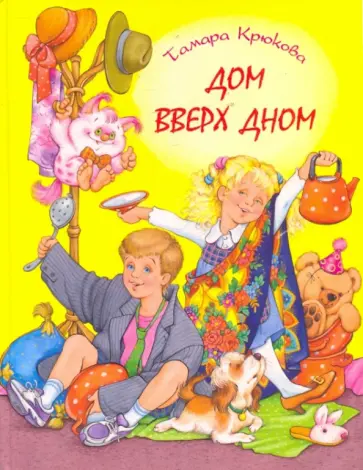 Тамара Крюкова - Дом вверх дном обложка книги