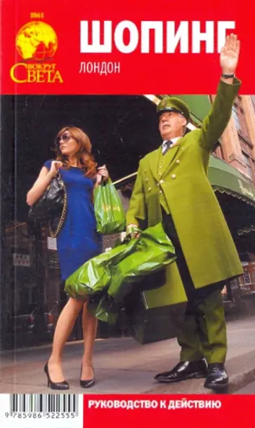 Якубова, Левицкая - Шопинг. Лондон. Руководство к действию обложка книги