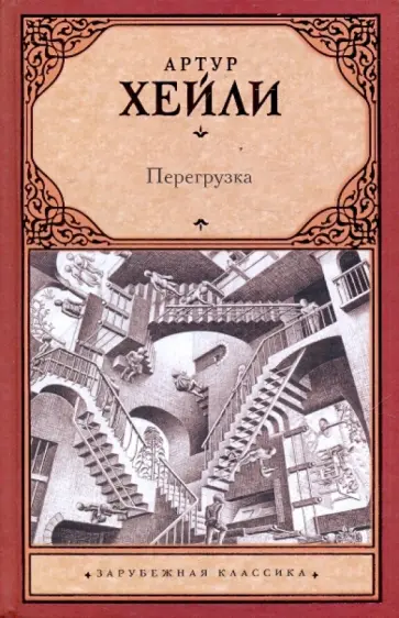 Артур Хейли - Перегрузка обложка книги