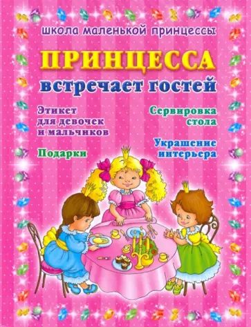 Алла Егорова - Принцесса встречает гостей Алла Егорова - Принцесса встречает гостей обложка книги