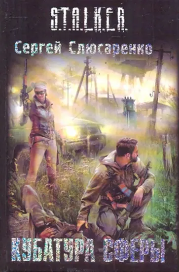 Сергей Слюсаренко - Кубатура сферы Сергей Слюсаренко - Кубатура сферы обложка книги