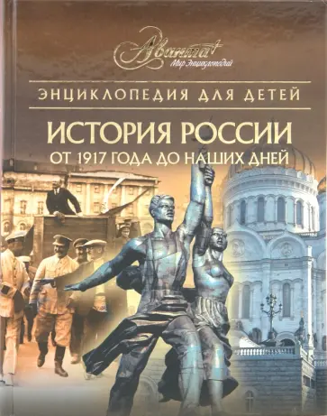 Энциклопедия для детей. История России. От 1917 года до наших дней Энциклопедия для детей. История России. От 1917 года до наших дней обложка книги