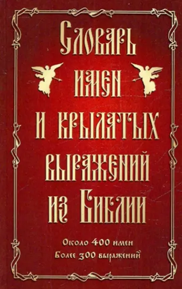 Лидия Грановская - Словарь имен и крылатых выражений из Библии обложка книги