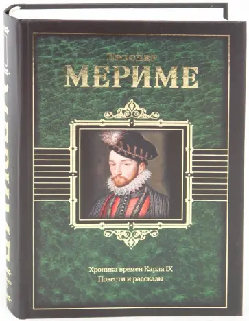 Проспер Мериме - Хроника времен Карла IX. Повести и рассказы Проспер Мериме - Хроника времен Карла IX. Повести и рассказы обложка книги