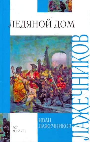 Иван Лажечников - Ледяной дом Иван Лажечников - Ледяной дом обложка книги