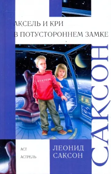 Леонид Саксон - Аксель и Кри в Потустороннем замке обложка книги