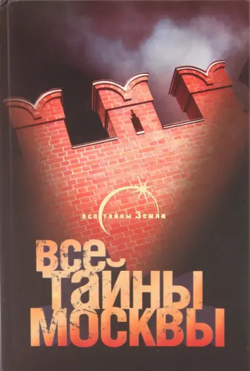 Александр Попов - Все тайны Москвы обложка книги