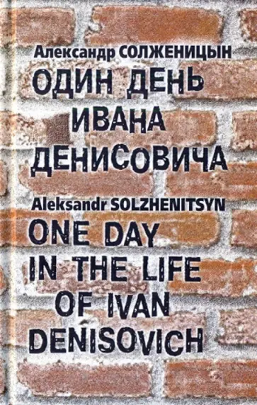 Александр Солженицын - Один день Ивана Денисовича Александр Солженицын - Один день Ивана Денисовича обложка книги