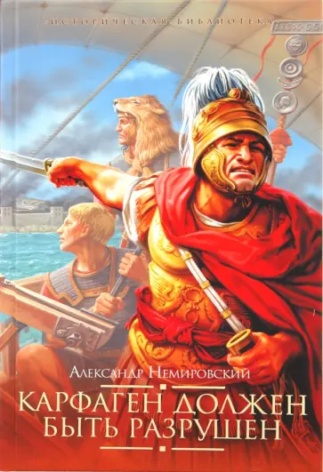 Александр Немировский - Карфаген должен быть разрушен обложка книги