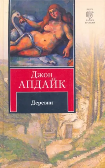 Джон Апдайк - Деревни обложка книги