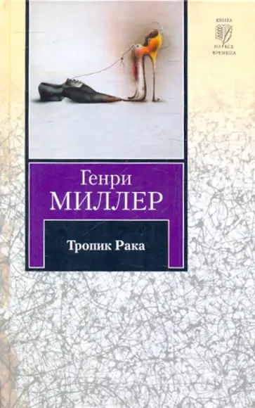 Генри Миллер - Тропик Рака обложка книги