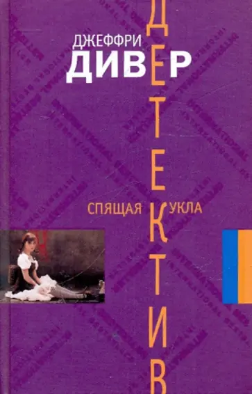 Джеффри Дивер - Спящая кукла Джеффри Дивер - Спящая кукла обложка книги