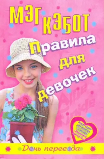 Мэг Кэбот - Правила для девочек Элли Финкл. День переезда Мэг Кэбот - Правила для девочек Элли Финкл. День переезда обложка книги