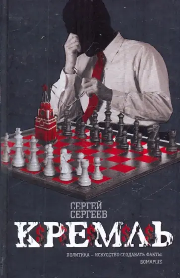 Сергей Сергеев - Кремль обложка книги