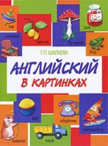 Галина Шалаева - Английский в картинках обложка книги