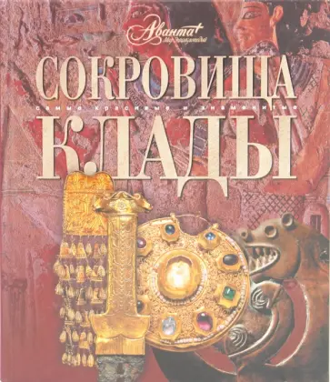 Сокровища. Клады Сокровища. Клады обложка книги
