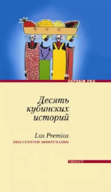 Сача, Чанг - Десять кубинских историй. Лучшие рассказы кубинских писателей Сача, Чанг - Десять кубинских историй. Лучшие рассказы кубинских писателей обложка книги