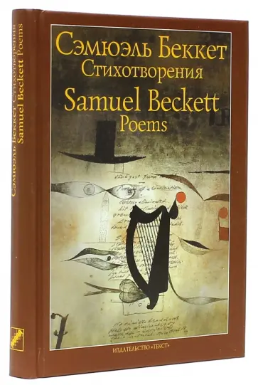 Сэмюэль Беккет - Стихотворения 1930-1989 обложка книги