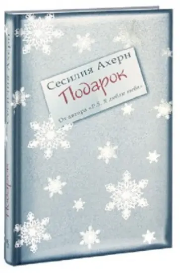 Сесилия Ахерн - Подарок обложка книги