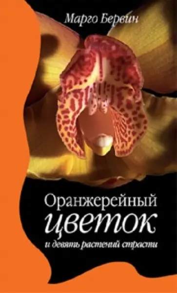 Марго Бервин - Оранжерейный цветок и девять растений страсти обложка книги