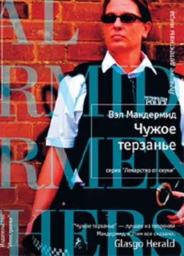 Вэл Макдермид - Чужое терзанье Вэл Макдермид - Чужое терзанье обложка книги