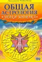 Общая астрология