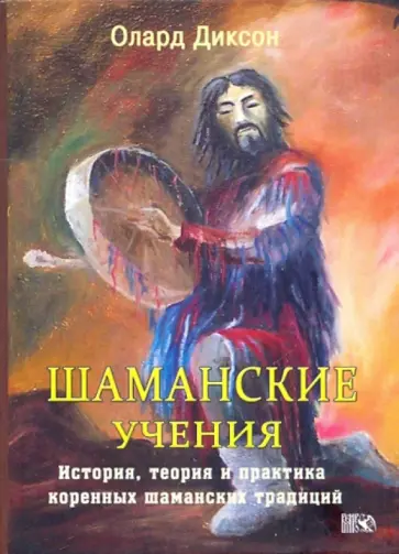 Олард Диксон - Шаманские учения обложка книги