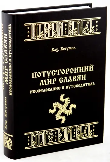 Волхв Богумил - Потусторонний Мир Славян. Исследование и путеводитель Волхв Богумил - Потусторонний Мир Славян. Исследование и путеводитель обложка книги