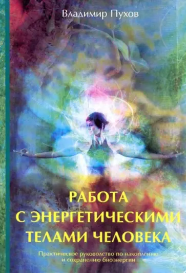 Владимир Пухов - Работа с энергетическими телами человека Владимир Пухов - Работа с энергетическими телами человека обложка книги