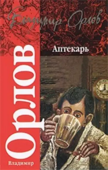 Владимир Орлов - Аптекарь обложка книги