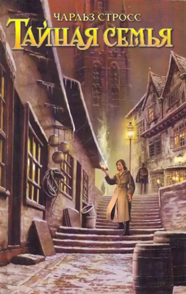 Чарльз Стросс - Тайная семья Чарльз Стросс - Тайная семья обложка книги