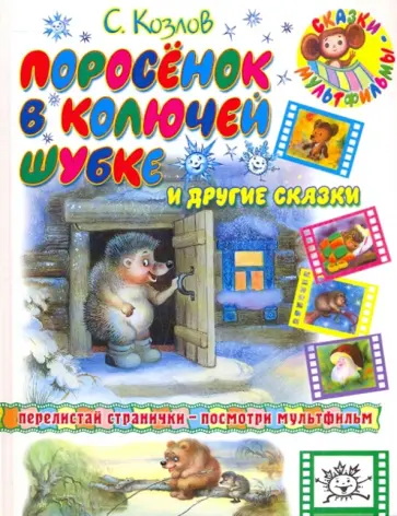 Сергей Козлов - Поросенок в колючей шубке и другие сказки обложка книги